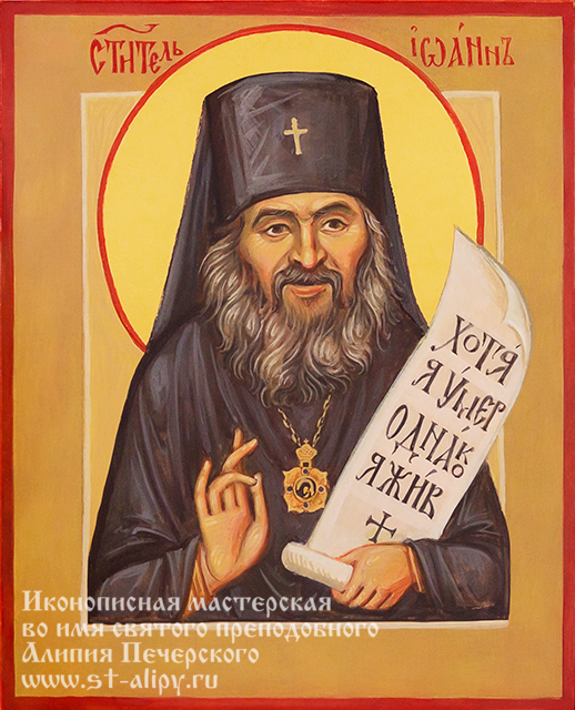 Святитель Иоанн (Максимович), архиепископ Шанхайский, Сан-Францисский