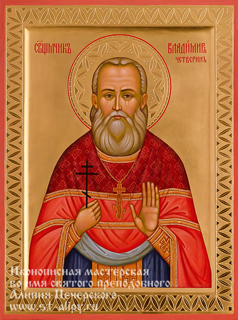 Священномученик Владимир Четверин