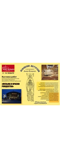Впервые на открытии III Московского Рождественского фестиваля духовной музыки состоялась выставка икон