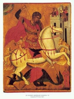 Святой Георгий Победоносец (образец)