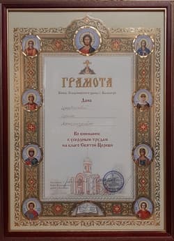Грамота Князь-Владимирского храма, г. Балашиха